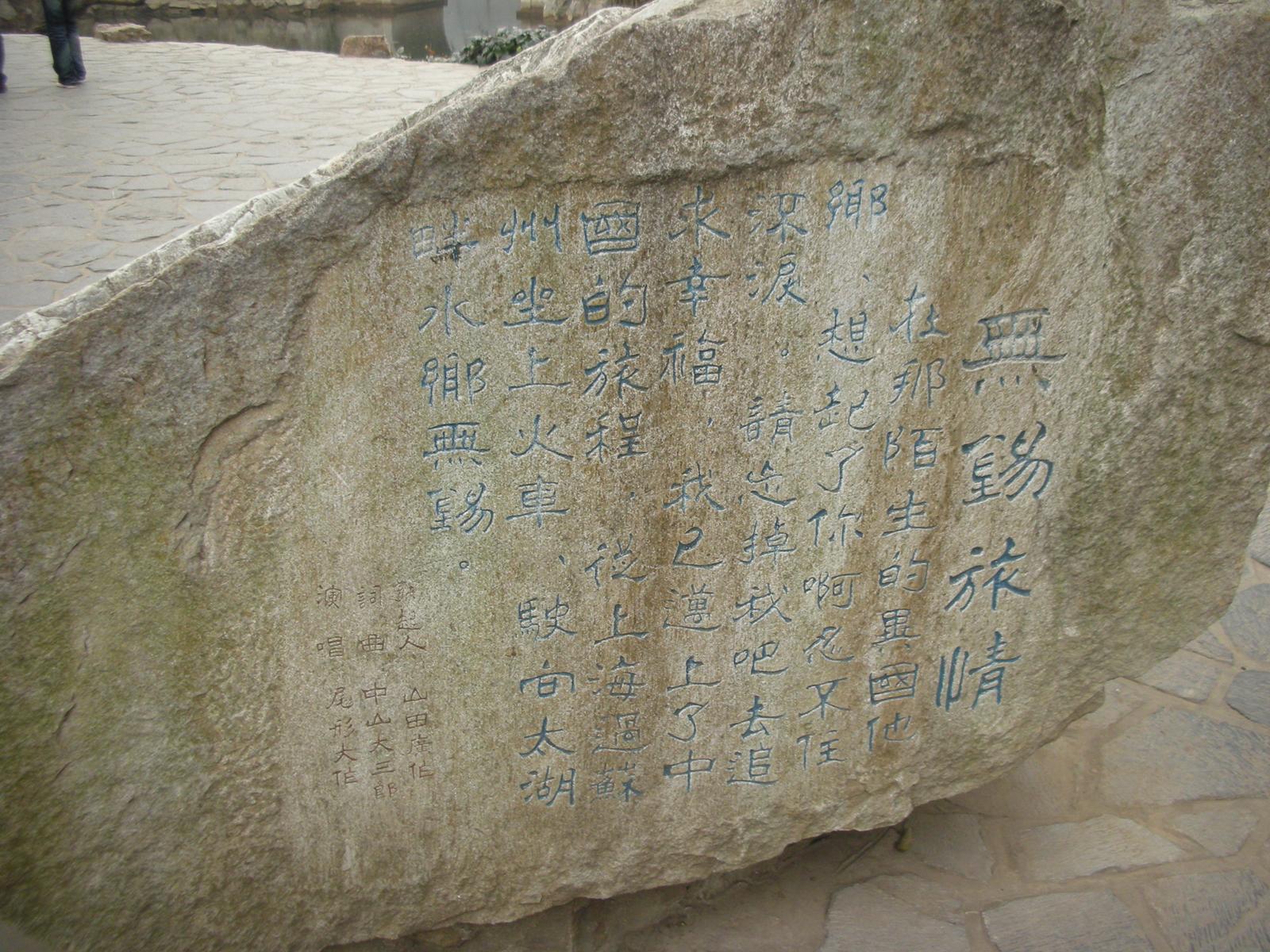 2000年ほど前は錫(スズ)の産地だったが、今は錫がない無錫(その2..無錫を代表する観光地である太湖)